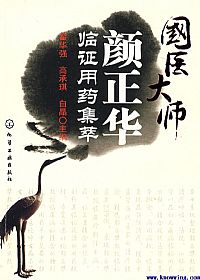 国医大师颜正华临证用药集萃PDF电子书下载中医教学-中医资料-中医医案-中医针灸-古籍珍本-中医基础-中医经典-中医-名家学术-中医男科-疾病专治-经方论治-名族医药-中医方剂-中药本草-中医拔罐-中医刮痧-推拿按摩-中医内科-中西结合-中医妇科-中医皮肤-中医医话-中医外科-中医儿科-中医儿科-海外中医-特色疗法-中医骨伤-中医四诊-中医养生阁
