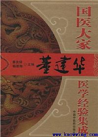 国医大家董建华医学经验集成PDF电子书下载中医教学-中医资料-中医医案-中医针灸-古籍珍本-中医基础-中医经典-中医-名家学术-中医男科-疾病专治-经方论治-名族医药-中医方剂-中药本草-中医拔罐-中医刮痧-推拿按摩-中医内科-中西结合-中医妇科-中医皮肤-中医医话-中医外科-中医儿科-中医儿科-海外中医-特色疗法-中医骨伤-中医四诊-中医养生阁