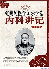 张锡纯医学师承学堂内科讲记PDF电子书下载中医教学-中医资料-中医医案-中医针灸-古籍珍本-中医基础-中医经典-中医-名家学术-中医男科-疾病专治-经方论治-名族医药-中医方剂-中药本草-中医拔罐-中医刮痧-推拿按摩-中医内科-中西结合-中医妇科-中医皮肤-中医医话-中医外科-中医儿科-中医儿科-海外中医-特色疗法-中医骨伤-中医四诊-中医养生阁