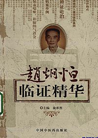 赵炯恒先生临证精华PDF电子书下载中医教学-中医资料-中医医案-中医针灸-古籍珍本-中医基础-中医经典-中医-名家学术-中医男科-疾病专治-经方论治-名族医药-中医方剂-中药本草-中医拔罐-中医刮痧-推拿按摩-中医内科-中西结合-中医妇科-中医皮肤-中医医话-中医外科-中医儿科-中医儿科-海外中医-特色疗法-中医骨伤-中医四诊-中医养生阁