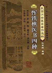 恽铁樵医书四种PDF电子书下载中医教学-中医资料-中医医案-中医针灸-古籍珍本-中医基础-中医经典-中医-名家学术-中医男科-疾病专治-经方论治-名族医药-中医方剂-中药本草-中医拔罐-中医刮痧-推拿按摩-中医内科-中西结合-中医妇科-中医皮肤-中医医话-中医外科-中医儿科-中医儿科-海外中医-特色疗法-中医骨伤-中医四诊-中医养生阁
