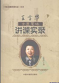 王雪华金匮要略讲课实录PDF电子书下载中医教学-中医资料-中医医案-中医针灸-古籍珍本-中医基础-中医经典-中医-名家学术-中医男科-疾病专治-经方论治-名族医药-中医方剂-中药本草-中医拔罐-中医刮痧-推拿按摩-中医内科-中西结合-中医妇科-中医皮肤-中医医话-中医外科-中医儿科-中医儿科-海外中医-特色疗法-中医骨伤-中医四诊-中医养生阁