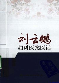 刘云鹏妇科医案医话PDF电子书下载中医教学-中医资料-中医医案-中医针灸-古籍珍本-中医基础-中医经典-中医-名家学术-中医男科-疾病专治-经方论治-名族医药-中医方剂-中药本草-中医拔罐-中医刮痧-推拿按摩-中医内科-中西结合-中医妇科-中医皮肤-中医医话-中医外科-中医儿科-中医儿科-海外中医-特色疗法-中医骨伤-中医四诊-中医养生阁
