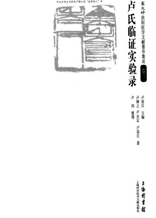 卢氏临证实验录PDF电子书下载 - 中医养生阁中医教学-中医资料-中医医案-中医针灸-古籍珍本-中医基础-中医经典-中医-名家学术-中医男科-疾病专治-经方论治-名族医药-中医方剂-中药本草-中医拔罐-中医刮痧-推拿按摩-中医内科-中西结合-中医妇科-中医皮肤-中医医话-中医外科-中医儿科-中医儿科-海外中医-特色疗法-中医骨伤-中医四诊-中医养生阁