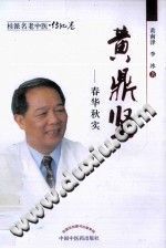 黄鼎坚-桂派名老中医传记卷PDF电子书下载中医教学-中医资料-中医医案-中医针灸-古籍珍本-中医基础-中医经典-中医-名家学术-中医男科-疾病专治-经方论治-名族医药-中医方剂-中药本草-中医拔罐-中医刮痧-推拿按摩-中医内科-中西结合-中医妇科-中医皮肤-中医医话-中医外科-中医儿科-中医儿科-海外中医-特色疗法-中医骨伤-中医四诊-中医养生阁