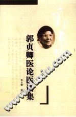 郭贞卿医论医话集PDF电子书下载中医教学-中医资料-中医医案-中医针灸-古籍珍本-中医基础-中医经典-中医-名家学术-中医男科-疾病专治-经方论治-名族医药-中医方剂-中药本草-中医拔罐-中医刮痧-推拿按摩-中医内科-中西结合-中医妇科-中医皮肤-中医医话-中医外科-中医儿科-中医儿科-海外中医-特色疗法-中医骨伤-中医四诊-中医养生阁