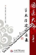 国医大师第3辑-学术经验研读录PDF电子书下载中医教学-中医资料-中医医案-中医针灸-古籍珍本-中医基础-中医经典-中医-名家学术-中医男科-疾病专治-经方论治-名族医药-中医方剂-中药本草-中医拔罐-中医刮痧-推拿按摩-中医内科-中西结合-中医妇科-中医皮肤-中医医话-中医外科-中医儿科-中医儿科-海外中医-特色疗法-中医骨伤-中医四诊-中医养生阁