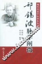 邢锡波脉学阐微PDF电子书下载中医教学-中医资料-中医医案-中医针灸-古籍珍本-中医基础-中医经典-中医-名家学术-中医男科-疾病专治-经方论治-名族医药-中医方剂-中药本草-中医拔罐-中医刮痧-推拿按摩-中医内科-中西结合-中医妇科-中医皮肤-中医医话-中医外科-中医儿科-中医儿科-海外中医-特色疗法-中医骨伤-中医四诊-中医养生阁