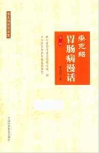 李克绍胃肠病漫话 李克绍医学全集 第2版PDF电子书下载中医教学-中医资料-中医医案-中医针灸-古籍珍本-中医基础-中医经典-中医-名家学术-中医男科-疾病专治-经方论治-名族医药-中医方剂-中药本草-中医拔罐-中医刮痧-推拿按摩-中医内科-中西结合-中医妇科-中医皮肤-中医医话-中医外科-中医儿科-中医儿科-海外中医-特色疗法-中医骨伤-中医四诊-中医养生阁