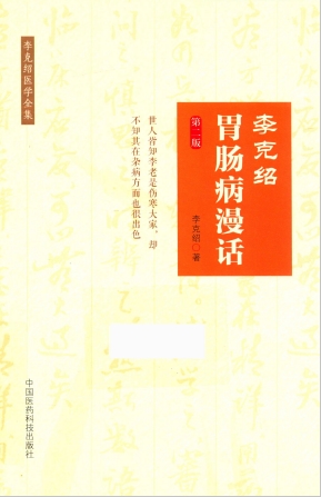 李克绍胃肠病漫话 李克绍医学全集 第2版PDF电子书下载 - 中医养生阁中医教学-中医资料-中医医案-中医针灸-古籍珍本-中医基础-中医经典-中医-名家学术-中医男科-疾病专治-经方论治-名族医药-中医方剂-中药本草-中医拔罐-中医刮痧-推拿按摩-中医内科-中西结合-中医妇科-中医皮肤-中医医话-中医外科-中医儿科-中医儿科-海外中医-特色疗法-中医骨伤-中医四诊-中医养生阁