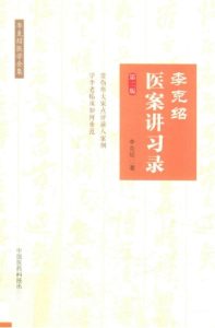 李克绍医案讲习录 李克绍医学全集 第2版PDF电子书下载中医教学-中医资料-中医医案-中医针灸-古籍珍本-中医基础-中医经典-中医-名家学术-中医男科-疾病专治-经方论治-名族医药-中医方剂-中药本草-中医拔罐-中医刮痧-推拿按摩-中医内科-中西结合-中医妇科-中医皮肤-中医医话-中医外科-中医儿科-中医儿科-海外中医-特色疗法-中医骨伤-中医四诊-中医养生阁