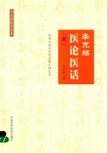 李克绍医论医话 李克绍医学全集 第2版PDF电子书下载中医教学-中医资料-中医医案-中医针灸-古籍珍本-中医基础-中医经典-中医-名家学术-中医男科-疾病专治-经方论治-名族医药-中医方剂-中药本草-中医拔罐-中医刮痧-推拿按摩-中医内科-中西结合-中医妇科-中医皮肤-中医医话-中医外科-中医儿科-中医儿科-海外中医-特色疗法-中医骨伤-中医四诊-中医养生阁