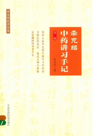 李克绍中药讲习手记 李克绍医学全集 第2版PDF电子书下载 - 中医养生阁中医教学-中医资料-中医医案-中医针灸-古籍珍本-中医基础-中医经典-中医-名家学术-中医男科-疾病专治-经方论治-名族医药-中医方剂-中药本草-中医拔罐-中医刮痧-推拿按摩-中医内科-中西结合-中医妇科-中医皮肤-中医医话-中医外科-中医儿科-中医儿科-海外中医-特色疗法-中医骨伤-中医四诊-中医养生阁