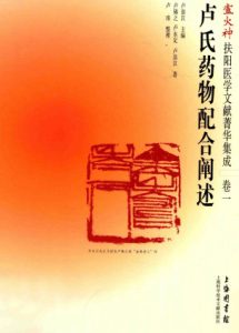 卢火神扶阳医学文献菁华集成  卷1  卢氏药物配合阐述PDF电子书下载中医教学-中医资料-中医医案-中医针灸-古籍珍本-中医基础-中医经典-中医-名家学术-中医男科-疾病专治-经方论治-名族医药-中医方剂-中药本草-中医拔罐-中医刮痧-推拿按摩-中医内科-中西结合-中医妇科-中医皮肤-中医医话-中医外科-中医儿科-中医儿科-海外中医-特色疗法-中医骨伤-中医四诊-中医养生阁