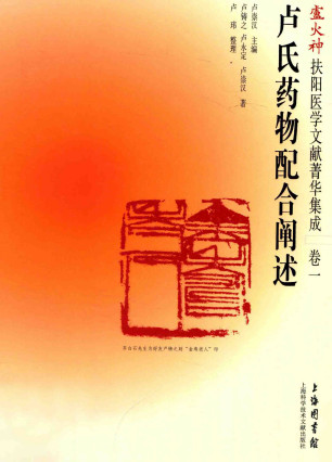 卢火神扶阳医学文献菁华集成 卷1 卢氏药物配合阐述PDF电子书下载 - 中医养生阁中医教学-中医资料-中医医案-中医针灸-古籍珍本-中医基础-中医经典-中医-名家学术-中医男科-疾病专治-经方论治-名族医药-中医方剂-中药本草-中医拔罐-中医刮痧-推拿按摩-中医内科-中西结合-中医妇科-中医皮肤-中医医话-中医外科-中医儿科-中医儿科-海外中医-特色疗法-中医骨伤-中医四诊-中医养生阁