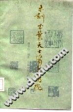 未刻本叶天士医案发微（潘华信）PDF电子书下载中医教学-中医资料-中医医案-中医针灸-古籍珍本-中医基础-中医经典-中医-名家学术-中医男科-疾病专治-经方论治-名族医药-中医方剂-中药本草-中医拔罐-中医刮痧-推拿按摩-中医内科-中西结合-中医妇科-中医皮肤-中医医话-中医外科-中医儿科-中医儿科-海外中医-特色疗法-中医骨伤-中医四诊-中医养生阁