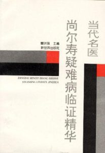 当代名医尚尔寿疑难病临证精华PDF电子书下载中医教学-中医资料-中医医案-中医针灸-古籍珍本-中医基础-中医经典-中医-名家学术-中医男科-疾病专治-经方论治-名族医药-中医方剂-中药本草-中医拔罐-中医刮痧-推拿按摩-中医内科-中西结合-中医妇科-中医皮肤-中医医话-中医外科-中医儿科-中医儿科-海外中医-特色疗法-中医骨伤-中医四诊-中医养生阁