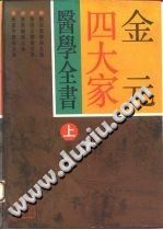 金元四大家医学全书（上册）PDF电子书下载中医教学-中医资料-中医医案-中医针灸-古籍珍本-中医基础-中医经典-中医-名家学术-中医男科-疾病专治-经方论治-名族医药-中医方剂-中药本草-中医拔罐-中医刮痧-推拿按摩-中医内科-中西结合-中医妇科-中医皮肤-中医医话-中医外科-中医儿科-中医儿科-海外中医-特色疗法-中医骨伤-中医四诊-中医养生阁