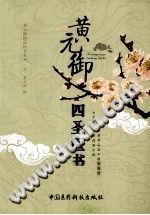 黄元御四圣医书PDF电子书下载中医教学-中医资料-中医医案-中医针灸-古籍珍本-中医基础-中医经典-中医-名家学术-中医男科-疾病专治-经方论治-名族医药-中医方剂-中药本草-中医拔罐-中医刮痧-推拿按摩-中医内科-中西结合-中医妇科-中医皮肤-中医医话-中医外科-中医儿科-中医儿科-海外中医-特色疗法-中医骨伤-中医四诊-中医养生阁