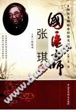 国医大师张琪PDF电子书下载中医教学-中医资料-中医医案-中医针灸-古籍珍本-中医基础-中医经典-中医-名家学术-中医男科-疾病专治-经方论治-名族医药-中医方剂-中药本草-中医拔罐-中医刮痧-推拿按摩-中医内科-中西结合-中医妇科-中医皮肤-中医医话-中医外科-中医儿科-中医儿科-海外中医-特色疗法-中医骨伤-中医四诊-中医养生阁