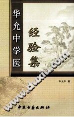 华允中学医经验集PDF电子书下载中医教学-中医资料-中医医案-中医针灸-古籍珍本-中医基础-中医经典-中医-名家学术-中医男科-疾病专治-经方论治-名族医药-中医方剂-中药本草-中医拔罐-中医刮痧-推拿按摩-中医内科-中西结合-中医妇科-中医皮肤-中医医话-中医外科-中医儿科-中医儿科-海外中医-特色疗法-中医骨伤-中医四诊-中医养生阁
