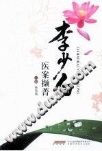李少白医案撷菁PDF电子书下载中医教学-中医资料-中医医案-中医针灸-古籍珍本-中医基础-中医经典-中医-名家学术-中医男科-疾病专治-经方论治-名族医药-中医方剂-中药本草-中医拔罐-中医刮痧-推拿按摩-中医内科-中西结合-中医妇科-中医皮肤-中医医话-中医外科-中医儿科-中医儿科-海外中医-特色疗法-中医骨伤-中医四诊-中医养生阁