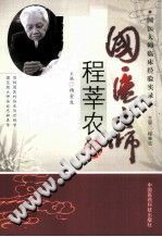 国医大师程莘农PDF电子书下载中医教学-中医资料-中医医案-中医针灸-古籍珍本-中医基础-中医经典-中医-名家学术-中医男科-疾病专治-经方论治-名族医药-中医方剂-中药本草-中医拔罐-中医刮痧-推拿按摩-中医内科-中西结合-中医妇科-中医皮肤-中医医话-中医外科-中医儿科-中医儿科-海外中医-特色疗法-中医骨伤-中医四诊-中医养生阁