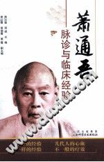 萧通吾脉诊与临床经验PDF电子书下载中医教学-中医资料-中医医案-中医针灸-古籍珍本-中医基础-中医经典-中医-名家学术-中医男科-疾病专治-经方论治-名族医药-中医方剂-中药本草-中医拔罐-中医刮痧-推拿按摩-中医内科-中西结合-中医妇科-中医皮肤-中医医话-中医外科-中医儿科-中医儿科-海外中医-特色疗法-中医骨伤-中医四诊-中医养生阁