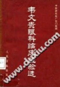 韦文贵眼科临床经验选PDF电子书下载中医教学-中医资料-中医医案-中医针灸-古籍珍本-中医基础-中医经典-中医-名家学术-中医男科-疾病专治-经方论治-名族医药-中医方剂-中药本草-中医拔罐-中医刮痧-推拿按摩-中医内科-中西结合-中医妇科-中医皮肤-中医医话-中医外科-中医儿科-中医儿科-海外中医-特色疗法-中医骨伤-中医四诊-中医养生阁