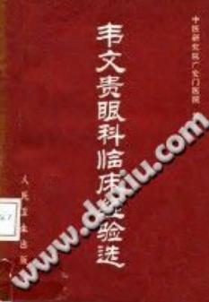 韦文贵眼科临床经验选PDF电子书下载 - 中医养生阁中医教学-中医资料-中医医案-中医针灸-古籍珍本-中医基础-中医经典-中医-名家学术-中医男科-疾病专治-经方论治-名族医药-中医方剂-中药本草-中医拔罐-中医刮痧-推拿按摩-中医内科-中西结合-中医妇科-中医皮肤-中医医话-中医外科-中医儿科-中医儿科-海外中医-特色疗法-中医骨伤-中医四诊-中医养生阁