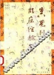 吴光烈临床经验集（周建宣）PDF电子书下载中医教学-中医资料-中医医案-中医针灸-古籍珍本-中医基础-中医经典-中医-名家学术-中医男科-疾病专治-经方论治-名族医药-中医方剂-中药本草-中医拔罐-中医刮痧-推拿按摩-中医内科-中西结合-中医妇科-中医皮肤-中医医话-中医外科-中医儿科-中医儿科-海外中医-特色疗法-中医骨伤-中医四诊-中医养生阁