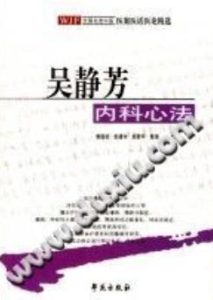 吴静芳内科心法(杨连柱)PDF电子书下载中医教学-中医资料-中医医案-中医针灸-古籍珍本-中医基础-中医经典-中医-名家学术-中医男科-疾病专治-经方论治-名族医药-中医方剂-中药本草-中医拔罐-中医刮痧-推拿按摩-中医内科-中西结合-中医妇科-中医皮肤-中医医话-中医外科-中医儿科-中医儿科-海外中医-特色疗法-中医骨伤-中医四诊-中医养生阁