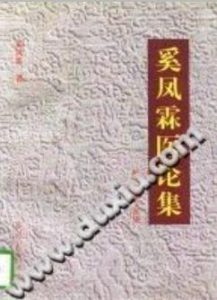 奚凤霖医论集（奚凤霖）PDF电子书下载中医教学-中医资料-中医医案-中医针灸-古籍珍本-中医基础-中医经典-中医-名家学术-中医男科-疾病专治-经方论治-名族医药-中医方剂-中药本草-中医拔罐-中医刮痧-推拿按摩-中医内科-中西结合-中医妇科-中医皮肤-中医医话-中医外科-中医儿科-中医儿科-海外中医-特色疗法-中医骨伤-中医四诊-中医养生阁