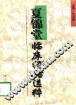夏锦堂临床经验选粹（狄玉敏）PDF电子书下载中医教学-中医资料-中医医案-中医针灸-古籍珍本-中医基础-中医经典-中医-名家学术-中医男科-疾病专治-经方论治-名族医药-中医方剂-中药本草-中医拔罐-中医刮痧-推拿按摩-中医内科-中西结合-中医妇科-中医皮肤-中医医话-中医外科-中医儿科-中医儿科-海外中医-特色疗法-中医骨伤-中医四诊-中医养生阁