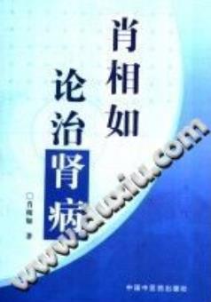 肖相如论治肾病（肖相如）PDF电子书下载中医教学-中医资料-中医医案-中医针灸-古籍珍本-中医基础-中医经典-中医-名家学术-中医男科-疾病专治-经方论治-名族医药-中医方剂-中药本草-中医拔罐-中医刮痧-推拿按摩-中医内科-中西结合-中医妇科-中医皮肤-中医医话-中医外科-中医儿科-中医儿科-海外中医-特色疗法-中医骨伤-中医四诊-中医养生阁