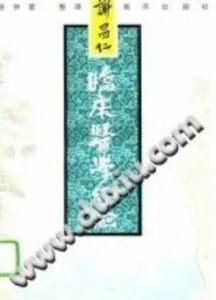 谢昌仁临床医学经验(张钟爱)PDF电子书下载中医教学-中医资料-中医医案-中医针灸-古籍珍本-中医基础-中医经典-中医-名家学术-中医男科-疾病专治-经方论治-名族医药-中医方剂-中药本草-中医拔罐-中医刮痧-推拿按摩-中医内科-中西结合-中医妇科-中医皮肤-中医医话-中医外科-中医儿科-中医儿科-海外中医-特色疗法-中医骨伤-中医四诊-中医养生阁