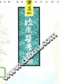 谢昌仁临床医学经验（张钟爱）PDF电子书下载 - 中医养生阁中医教学-中医资料-中医医案-中医针灸-古籍珍本-中医基础-中医经典-中医-名家学术-中医男科-疾病专治-经方论治-名族医药-中医方剂-中药本草-中医拔罐-中医刮痧-推拿按摩-中医内科-中西结合-中医妇科-中医皮肤-中医医话-中医外科-中医儿科-中医儿科-海外中医-特色疗法-中医骨伤-中医四诊-中医养生阁