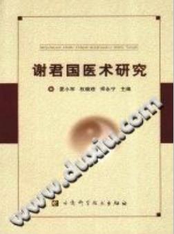 谢君国医术研究(夏小军)PDF电子书下载 - 中医养生阁中医教学-中医资料-中医医案-中医针灸-古籍珍本-中医基础-中医经典-中医-名家学术-中医男科-疾病专治-经方论治-名族医药-中医方剂-中药本草-中医拔罐-中医刮痧-推拿按摩-中医内科-中西结合-中医妇科-中医皮肤-中医医话-中医外科-中医儿科-中医儿科-海外中医-特色疗法-中医骨伤-中医四诊-中医养生阁