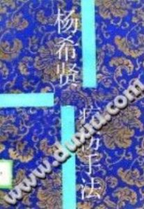 杨希贤疗伤手法（陈新民）PDF电子书下载中医教学-中医资料-中医医案-中医针灸-古籍珍本-中医基础-中医经典-中医-名家学术-中医男科-疾病专治-经方论治-名族医药-中医方剂-中药本草-中医拔罐-中医刮痧-推拿按摩-中医内科-中西结合-中医妇科-中医皮肤-中医医话-中医外科-中医儿科-中医儿科-海外中医-特色疗法-中医骨伤-中医四诊-中医养生阁