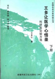 王多让医学心悟录(下)PDF电子书下载中医教学-中医资料-中医医案-中医针灸-古籍珍本-中医基础-中医经典-中医-名家学术-中医男科-疾病专治-经方论治-名族医药-中医方剂-中药本草-中医拔罐-中医刮痧-推拿按摩-中医内科-中西结合-中医妇科-中医皮肤-中医医话-中医外科-中医儿科-中医儿科-海外中医-特色疗法-中医骨伤-中医四诊-中医养生阁