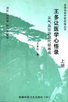 王多让医学心悟录(上)（王多让）PDF电子书下载中医教学-中医资料-中医医案-中医针灸-古籍珍本-中医基础-中医经典-中医-名家学术-中医男科-疾病专治-经方论治-名族医药-中医方剂-中药本草-中医拔罐-中医刮痧-推拿按摩-中医内科-中西结合-中医妇科-中医皮肤-中医医话-中医外科-中医儿科-中医儿科-海外中医-特色疗法-中医骨伤-中医四诊-中医养生阁