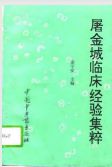 屠金城临床经验集粹（金宇安）PDF电子书下载中医教学-中医资料-中医医案-中医针灸-古籍珍本-中医基础-中医经典-中医-名家学术-中医男科-疾病专治-经方论治-名族医药-中医方剂-中药本草-中医拔罐-中医刮痧-推拿按摩-中医内科-中西结合-中医妇科-中医皮肤-中医医话-中医外科-中医儿科-中医儿科-海外中医-特色疗法-中医骨伤-中医四诊-中医养生阁