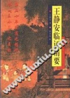 王静安临证精要(王静安)PDF电子书下载 - 中医养生阁中医教学-中医资料-中医医案-中医针灸-古籍珍本-中医基础-中医经典-中医-名家学术-中医男科-疾病专治-经方论治-名族医药-中医方剂-中药本草-中医拔罐-中医刮痧-推拿按摩-中医内科-中西结合-中医妇科-中医皮肤-中医医话-中医外科-中医儿科-中医儿科-海外中医-特色疗法-中医骨伤-中医四诊-中医养生阁