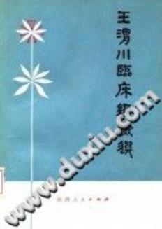 王渭川临床经验选（王渭川）PDF电子书下载中医教学-中医资料-中医医案-中医针灸-古籍珍本-中医基础-中医经典-中医-名家学术-中医男科-疾病专治-经方论治-名族医药-中医方剂-中药本草-中医拔罐-中医刮痧-推拿按摩-中医内科-中西结合-中医妇科-中医皮肤-中医医话-中医外科-中医儿科-中医儿科-海外中医-特色疗法-中医骨伤-中医四诊-中医养生阁