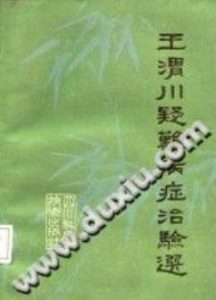 王渭川疑难病症治验选（王渭川）PDF电子书下载中医教学-中医资料-中医医案-中医针灸-古籍珍本-中医基础-中医经典-中医-名家学术-中医男科-疾病专治-经方论治-名族医药-中医方剂-中药本草-中医拔罐-中医刮痧-推拿按摩-中医内科-中西结合-中医妇科-中医皮肤-中医医话-中医外科-中医儿科-中医儿科-海外中医-特色疗法-中医骨伤-中医四诊-中医养生阁