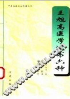 王旭高医学遗书六种((清)王旭高)PDF电子书下载 - 中医养生阁中医教学-中医资料-中医医案-中医针灸-古籍珍本-中医基础-中医经典-中医-名家学术-中医男科-疾病专治-经方论治-名族医药-中医方剂-中药本草-中医拔罐-中医刮痧-推拿按摩-中医内科-中西结合-中医妇科-中医皮肤-中医医话-中医外科-中医儿科-中医儿科-海外中医-特色疗法-中医骨伤-中医四诊-中医养生阁