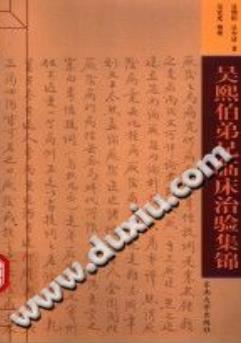 吴熙伯弟兄临床治验集锦PDF电子书下载 - 中医养生阁中医教学-中医资料-中医医案-中医针灸-古籍珍本-中医基础-中医经典-中医-名家学术-中医男科-疾病专治-经方论治-名族医药-中医方剂-中药本草-中医拔罐-中医刮痧-推拿按摩-中医内科-中西结合-中医妇科-中医皮肤-中医医话-中医外科-中医儿科-中医儿科-海外中医-特色疗法-中医骨伤-中医四诊-中医养生阁