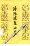 潘澄濂医论集PDF电子书下载中医教学-中医资料-中医医案-中医针灸-古籍珍本-中医基础-中医经典-中医-名家学术-中医男科-疾病专治-经方论治-名族医药-中医方剂-中药本草-中医拔罐-中医刮痧-推拿按摩-中医内科-中西结合-中医妇科-中医皮肤-中医医话-中医外科-中医儿科-中医儿科-海外中医-特色疗法-中医骨伤-中医四诊-中医养生阁