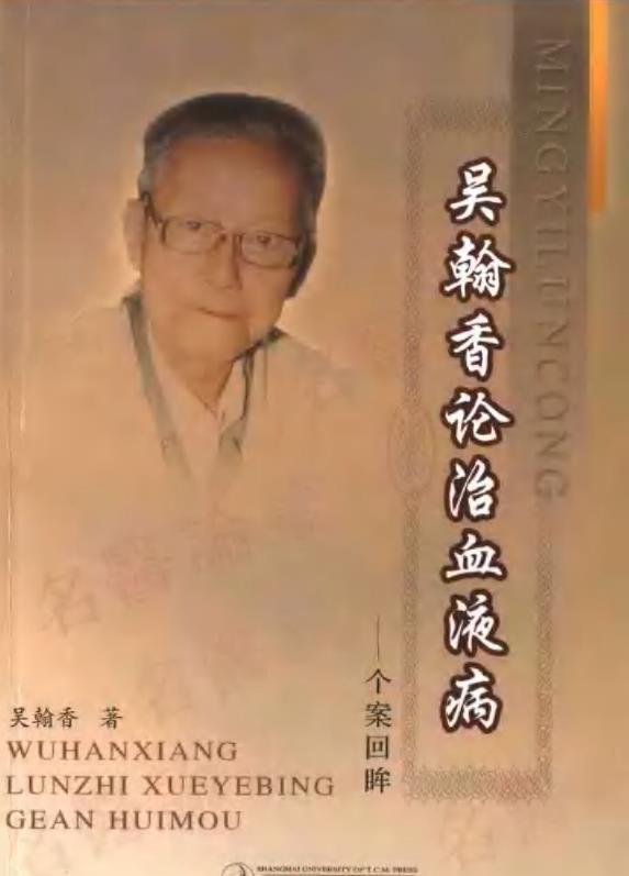 吴翰香论治血液病PDF电子书下载 - 中医养生阁中医教学-中医资料-中医医案-中医针灸-古籍珍本-中医基础-中医经典-中医-名家学术-中医男科-疾病专治-经方论治-名族医药-中医方剂-中药本草-中医拔罐-中医刮痧-推拿按摩-中医内科-中西结合-中医妇科-中医皮肤-中医医话-中医外科-中医儿科-中医儿科-海外中医-特色疗法-中医骨伤-中医四诊-中医养生阁