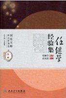 任继学经验集PDF电子书下载中医教学-中医资料-中医医案-中医针灸-古籍珍本-中医基础-中医经典-中医-名家学术-中医男科-疾病专治-经方论治-名族医药-中医方剂-中药本草-中医拔罐-中医刮痧-推拿按摩-中医内科-中西结合-中医妇科-中医皮肤-中医医话-中医外科-中医儿科-中医儿科-海外中医-特色疗法-中医骨伤-中医四诊-中医养生阁